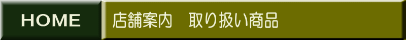 店舗案内 取り扱い商品