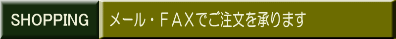 メール・FAXでご注文を承ります